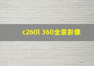 c260l 360全景影像